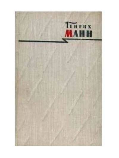 Генрих Манн. Сочинения в восьми томах. Том 8