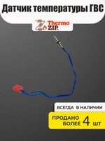 Датчик температуры ГВС для котла Navien DELUXE S/C/E 13-40 кВт (30015178A)