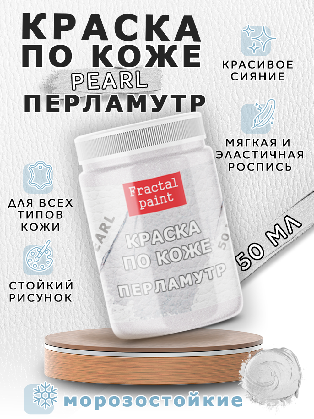 Акриловая краска по коже перламутровая «Перламутр»