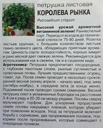 Петрушка листовая Королева рынка 2 г СМЗ-57