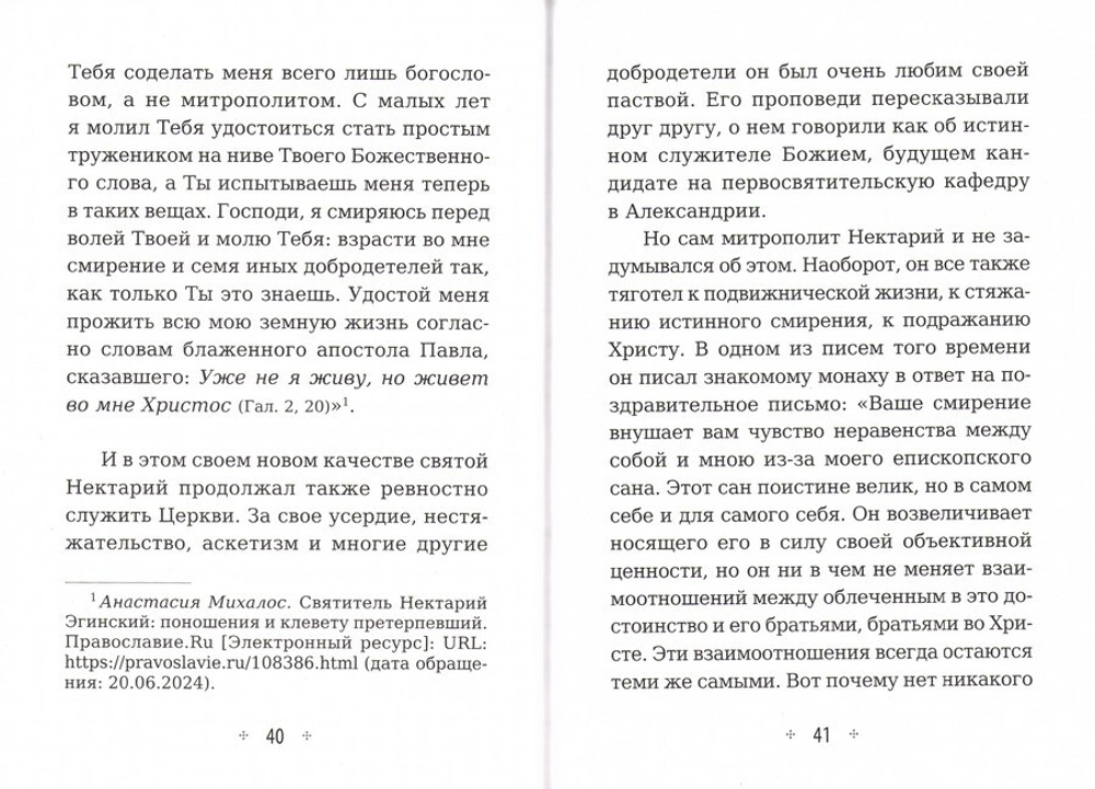 Смиренный сердцем. Жизнь и духовный подвиг святителя Нектария Эгинского. Архимандрит Иов (Гумеров)
