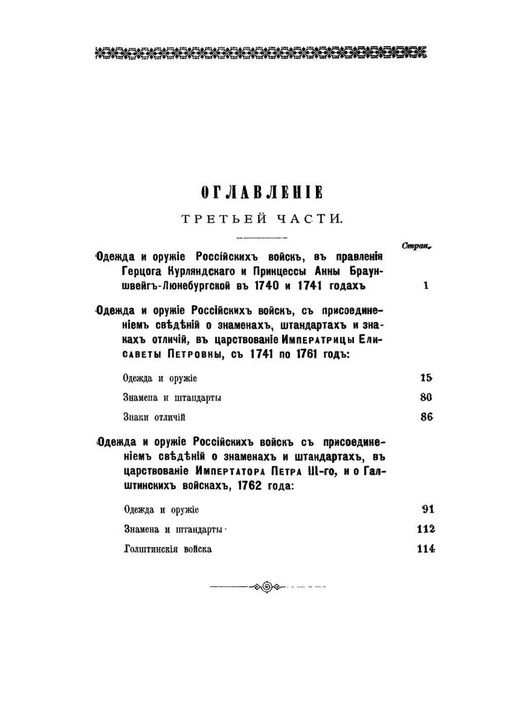 Историческое описание одежды и вооружения Российских войск: с рисунками, составленное по Высочайшему повелению. Часть 3 | А. В. Висковатов