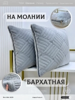 Декоративная наволочка 45х45 для подушки