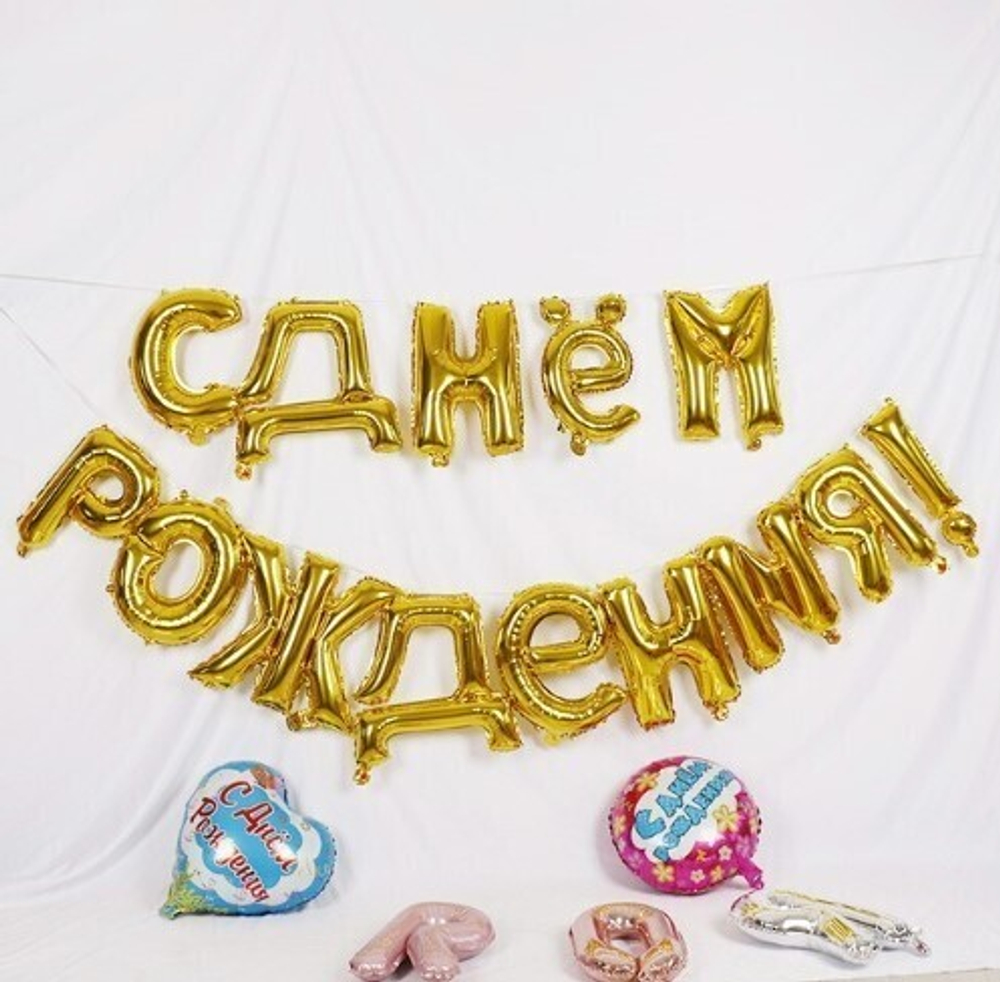 Гирлянда С Днем Рождения! (воздушные шарики), Золото, 300 см, 1 шт. 46070