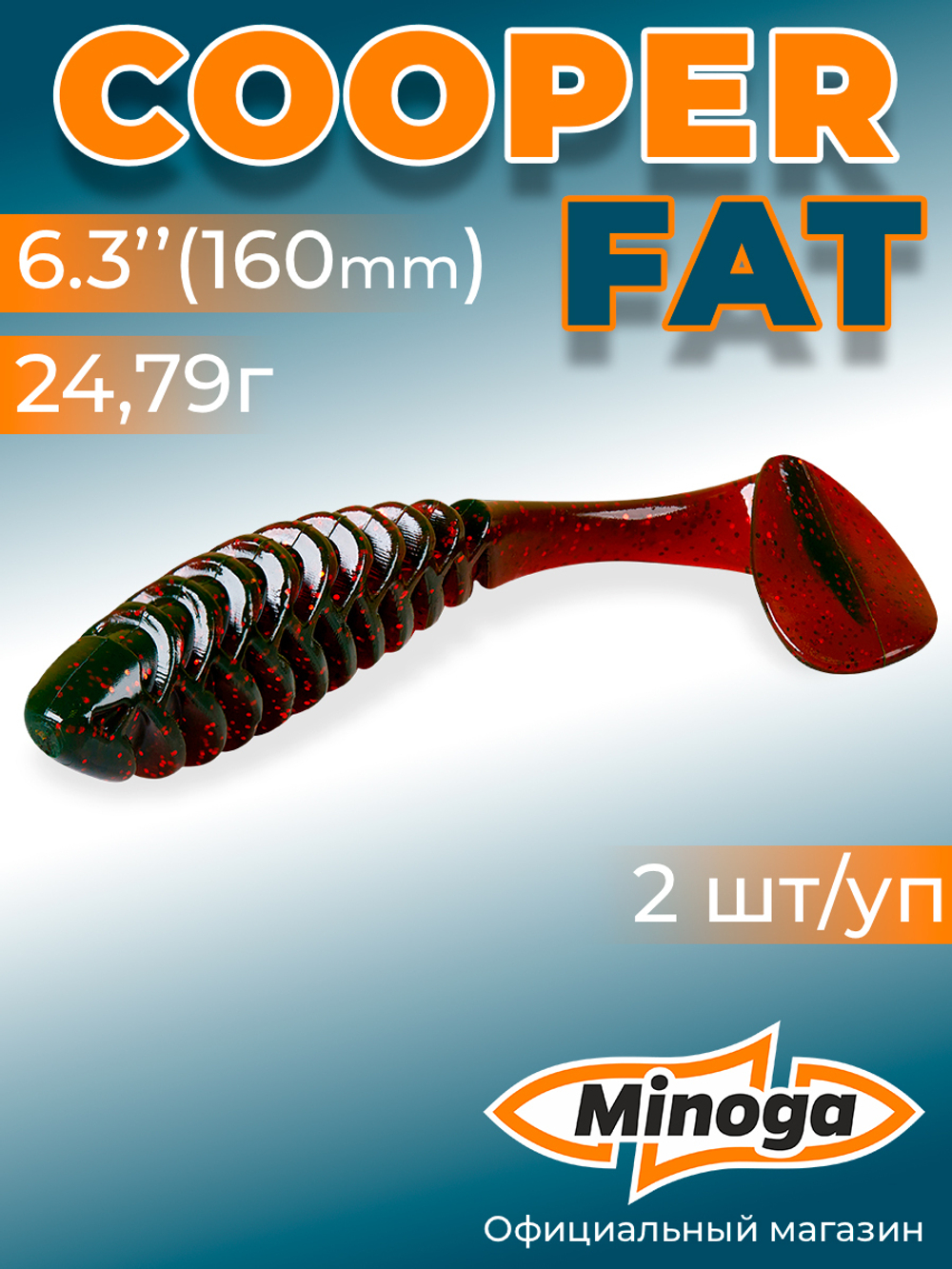 Силиконовая приманка COOPER FAT 6,3"(2шт) 160мм, цвет 027