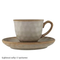 Lenardi 205-707 Кофейный набор 12пр. ДЮНА в под.уп.(х12)Фарфор