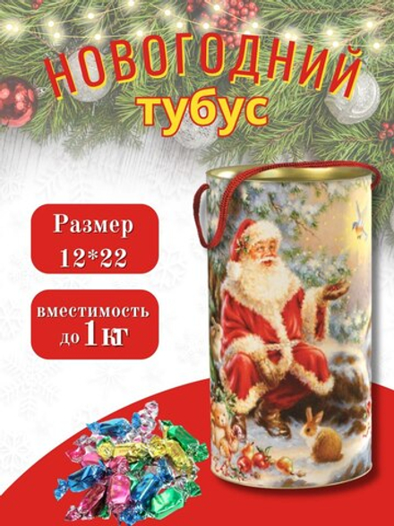 Тубус новогодний "Возьми на счастье" 12*22 см