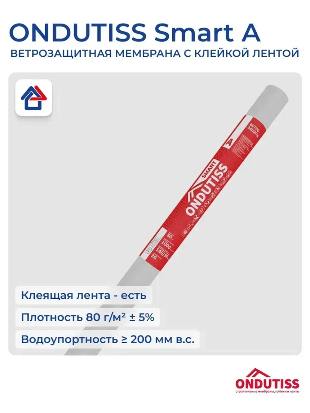 Ветрозащита Ондутис Смарт А 70м2 с клейкой лентой Ondutiss Smart A