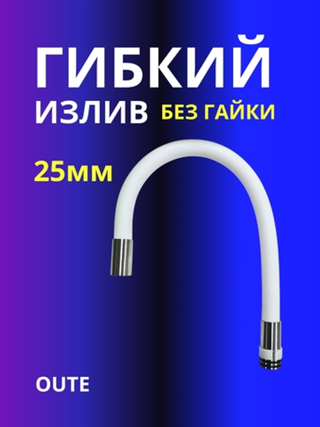 Гибкий излив 25 мм без гайки Oute белый
