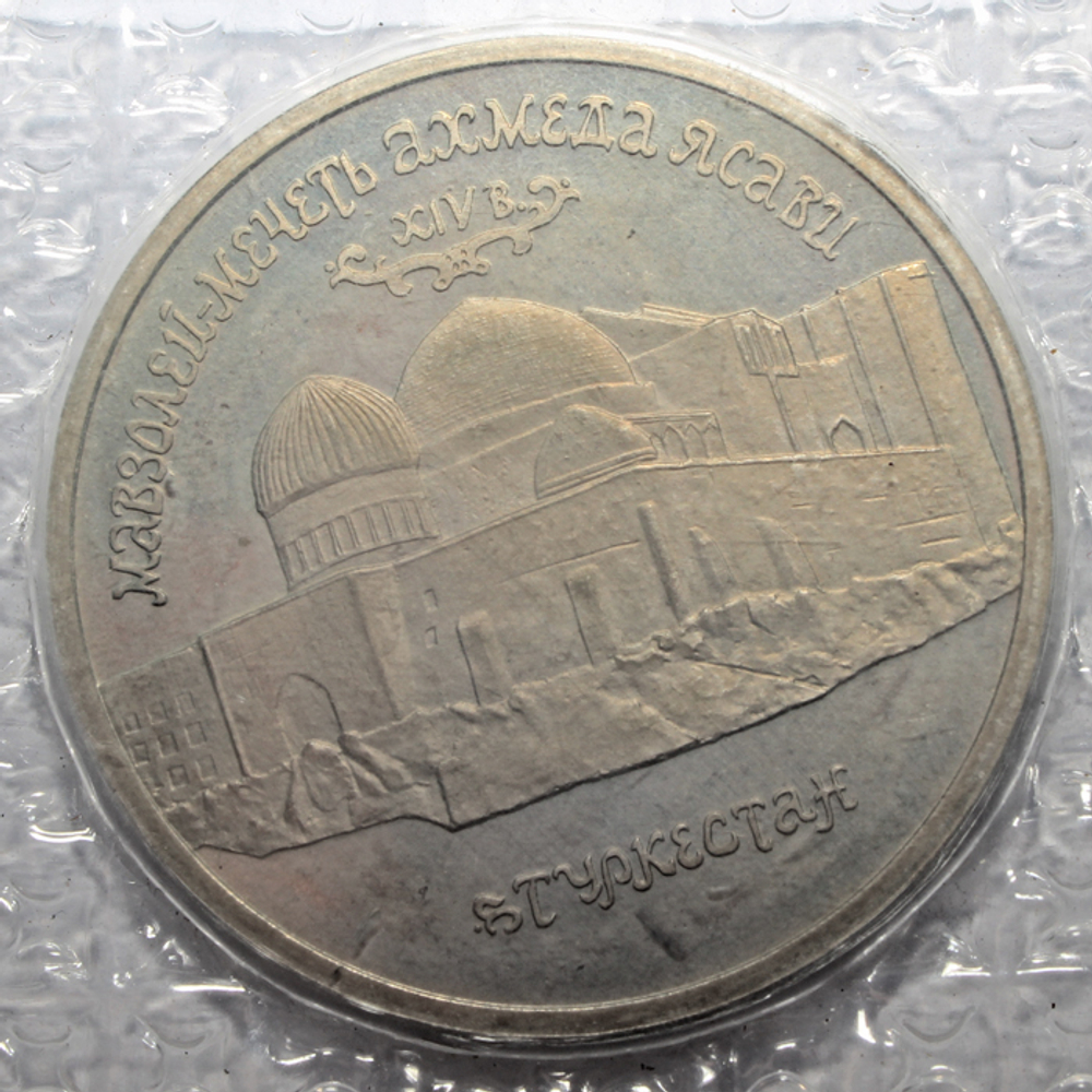 (Proof) 5 рублей Мавзолей - мечеть Ахмеда Ясави в Туркестане 1992 год