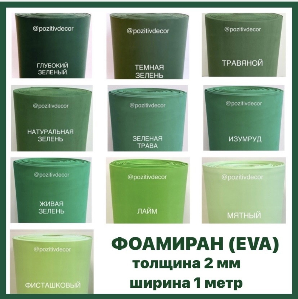 Фоамиран (EVA) ЛЮКС, рулонный, цвет - ГЛУБОКИЙ ЗЕЛЕНЫЙ, толщина - 2 мм, ширина 1м