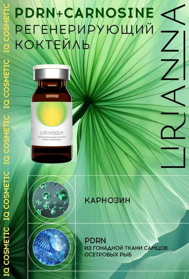 Регенерирующий коктейль PDRN + CARNOSINE LIRIANNA 5ml