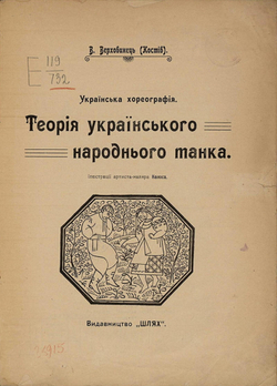 Теор я укра нського народного танка | Верховинец Василий Николаевич