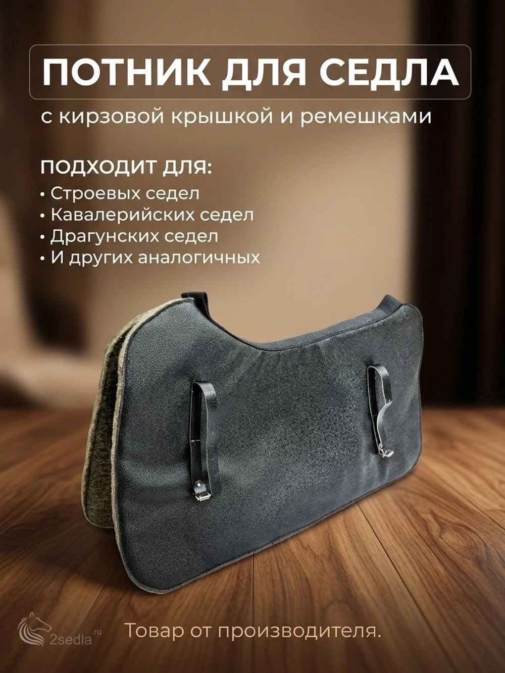 Потник для седла с кирзовой крышкой и ремешками