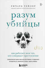 Разум убийцы. Как работает мозг тех, кто совершает преступления. Ричард Тейлор