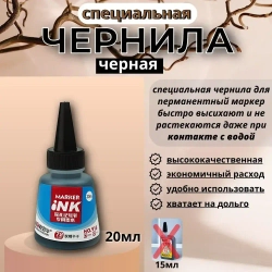 Маркер строительный с длинным наконечником 45мм, заправляемый и чернила 20мл, черный