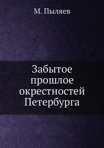 Забытое прошлое окрестностей Петербурга | М. Пыляев