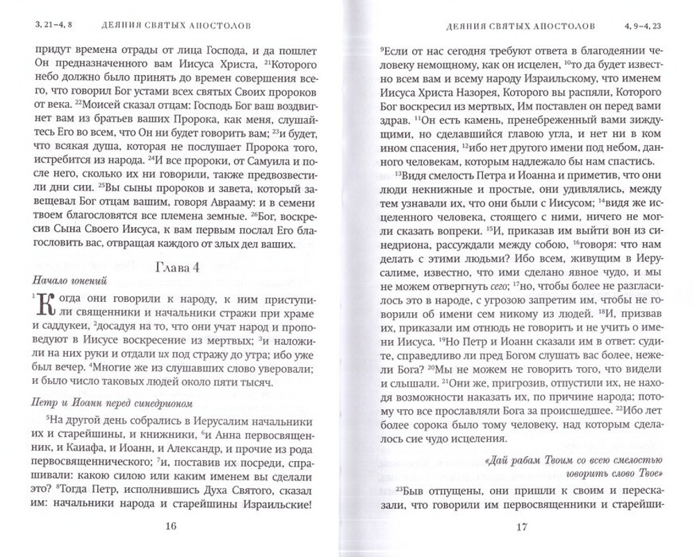 Краткий путеводитель по Апостолу и Апокалипсису