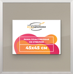 Рамка 45x45 для постера и фотографий RPS0790256-12