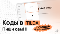 Курс по TILDA "От Чайника до ПРОГРАММИСТА за 2 часа!" + Помощь в сообществе