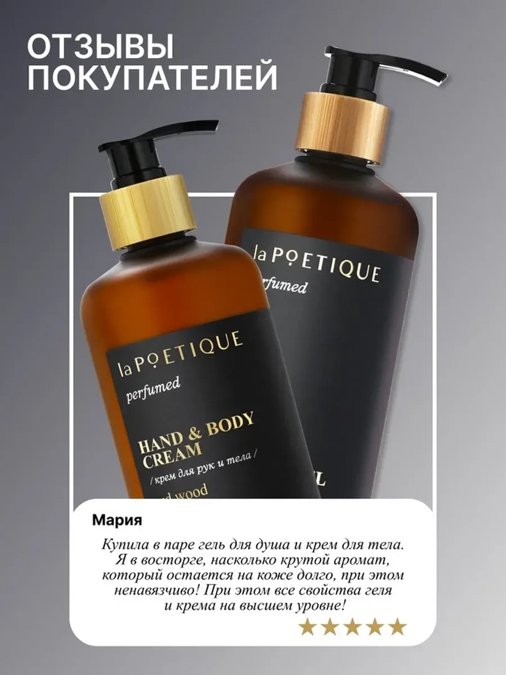 Гель для душа парфюмированный laPOETIQUE, 500 мл, аромат Oud