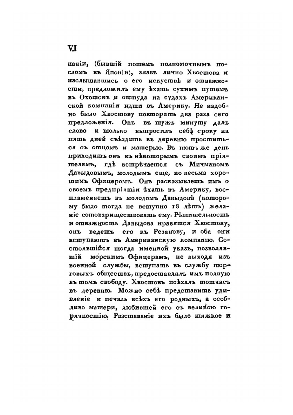 Двукратное путешествие в Америку морских офицеров Хвостова и Давыдова. Часть 1 | Г.И. Давыдов