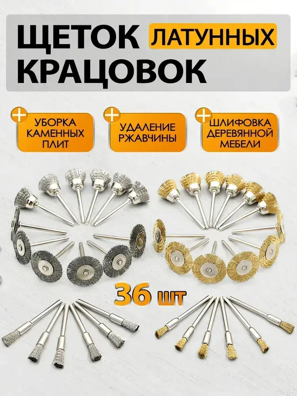 Набор металлических щеток-крацовок для дрели и шуруповёрта 36 шт - для удаления ржавчины и полировки поверхностей