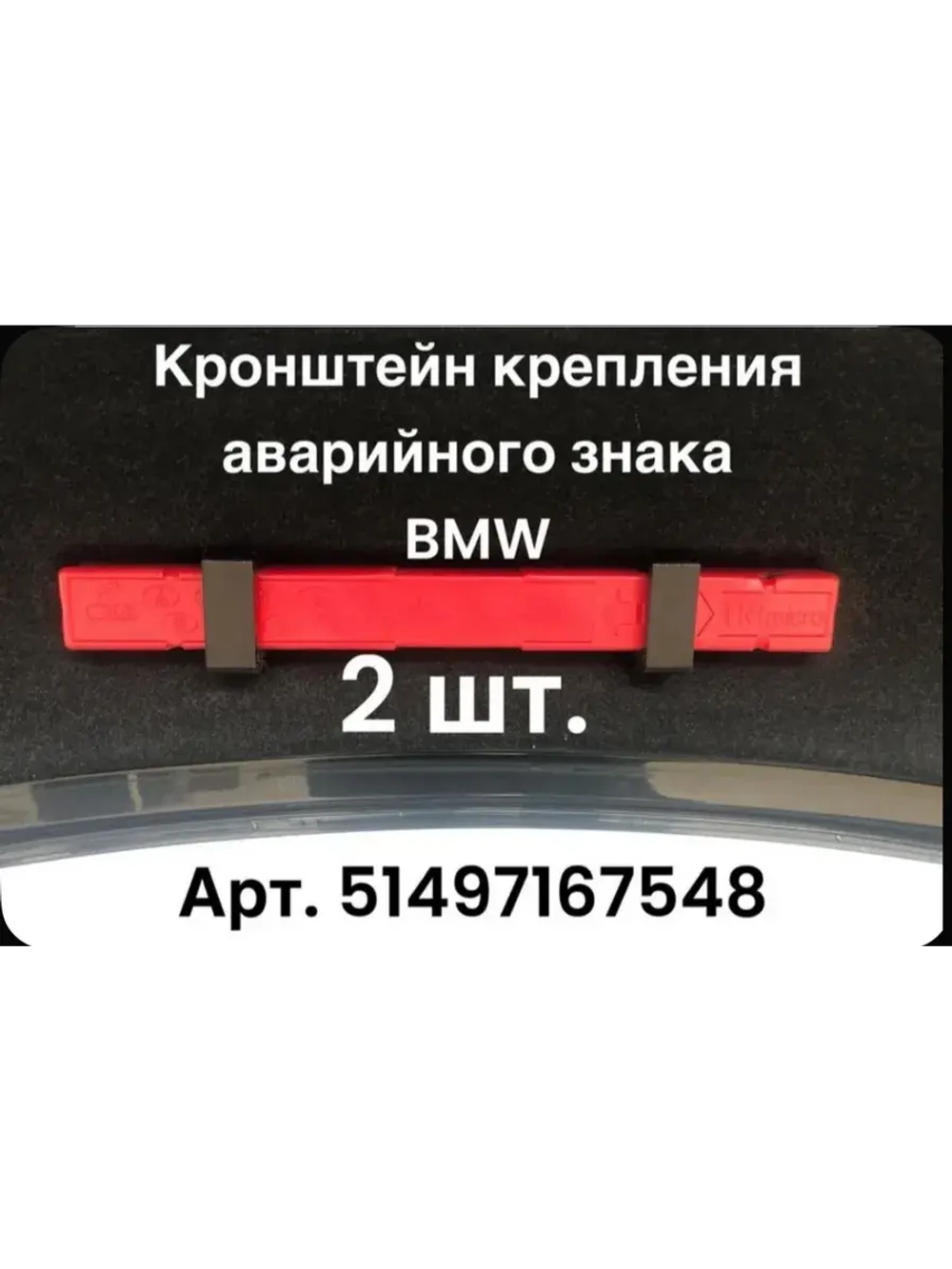 BMW Кронштейн крепления аварийного знака, арт. 51497167548