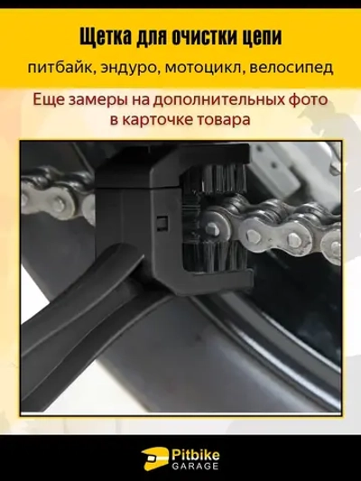 ++ Щётка для очистки цепи мотоцикла
