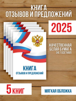 Книга отзывов и предложений А5, 40 страниц с нумерацией, 5 шт