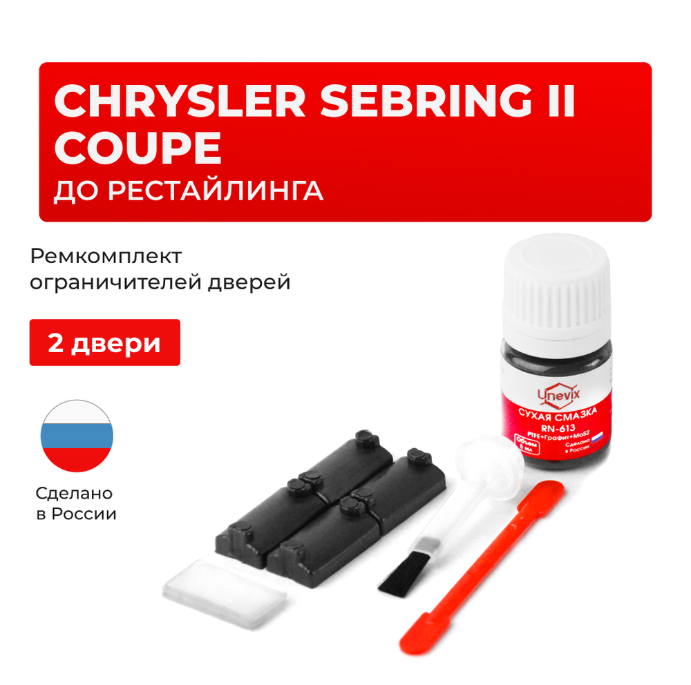 Ремкомплект ограничителей дверей Chrysler SEBRING (II) COUPE до рестайлинга ST-22 (2 двери, тип 7) 2000-2003
