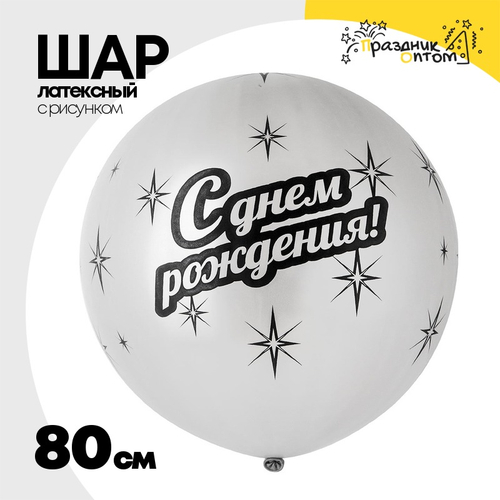 Шар латексный 80см С Днем Рождения (Серебро)