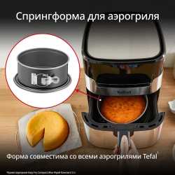 Спрингформа для запекания в аэрогриле Tefal 18 см J1761425