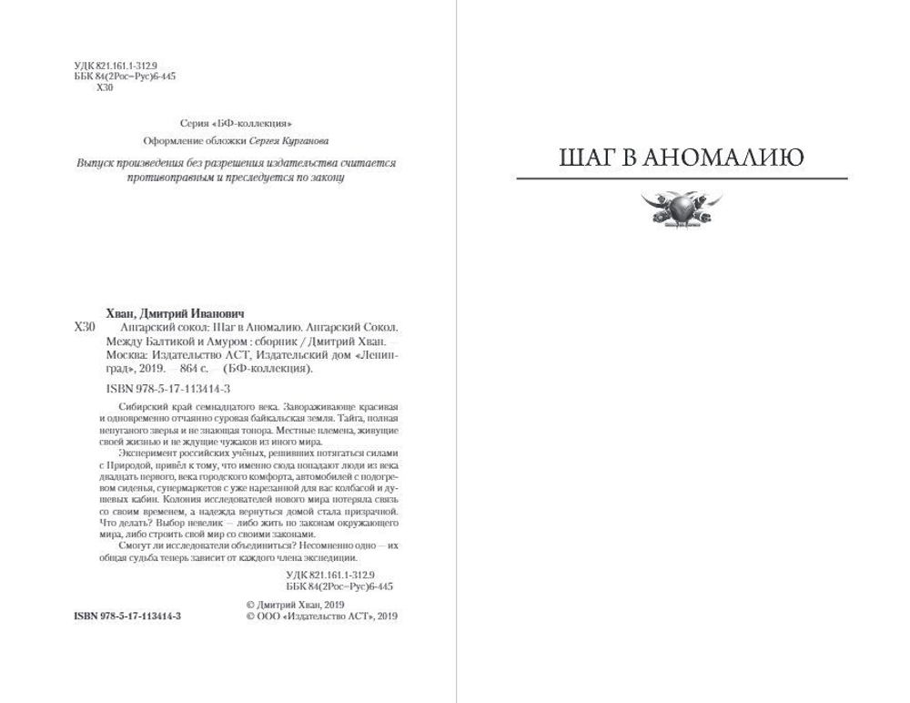 Ангарский Сокол. Шаг в Аномалию. Ангарский Сокол. Между Балтикой и Амуром