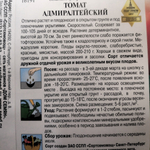 Томат АДМИРАЛТЕЙСКИЙ