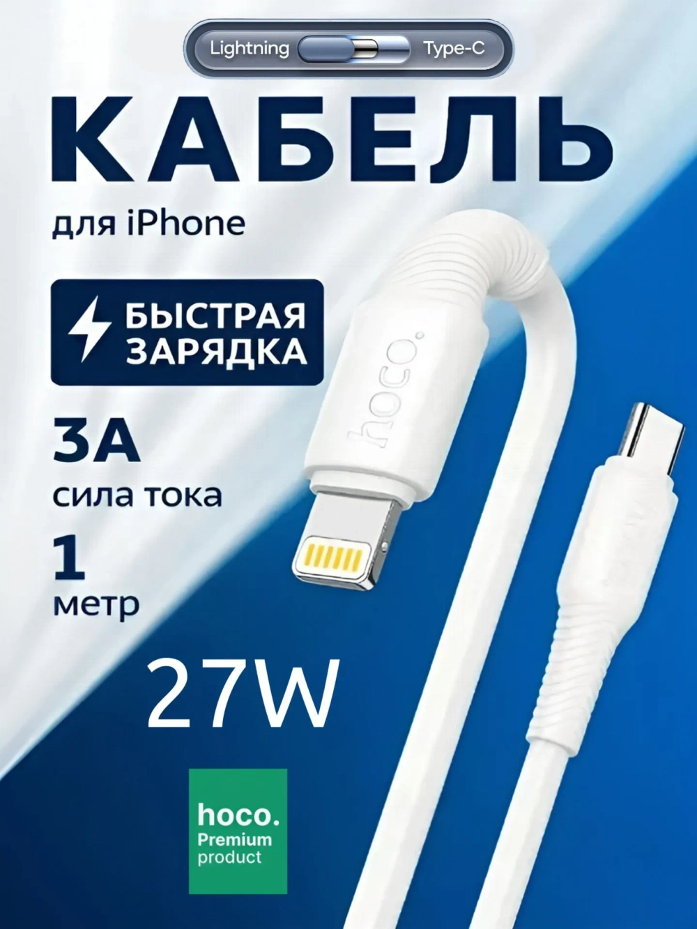 Кабель для iPhone 5-14 Type-C/Lightning, длина 1 метр 27W (Hoco X120)