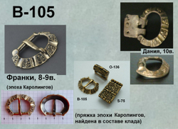 Пряжка. Франки, Каролинги, Дания, 8-10 век.