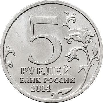 5 рублей 2014 ММД «Прибалтийская операция - 70 лет Победы ВОВ»