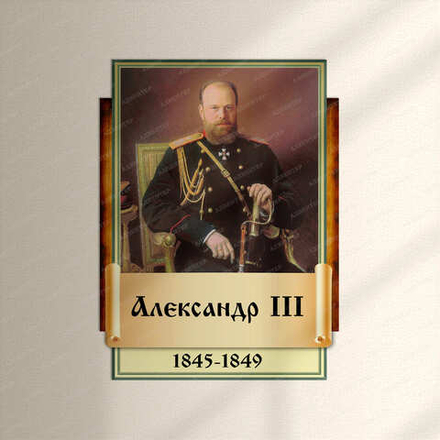 Портрет фигурный АЛЕКСАНДР III 2945