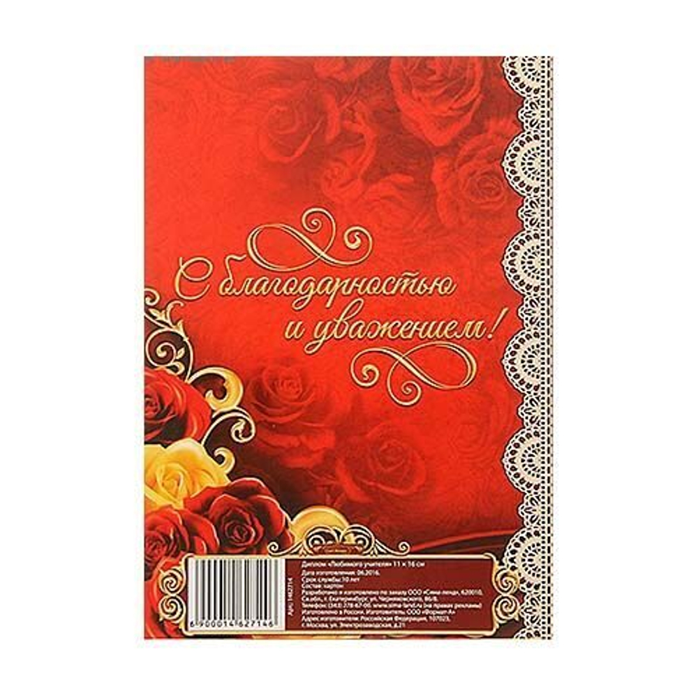 Диплом "Любимого учителя"