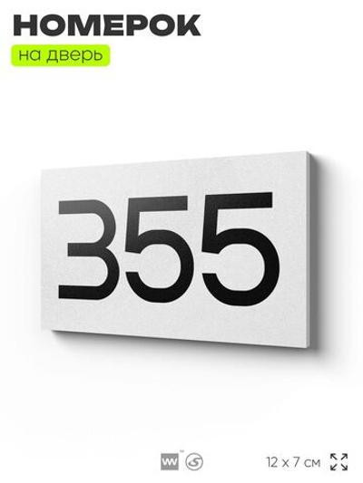 Номер на дверь 355, табличка на дверь для офиса, квартиры, кабинета, аудитории, склада, белая 120х70 мм, Айдентика Технолоджи