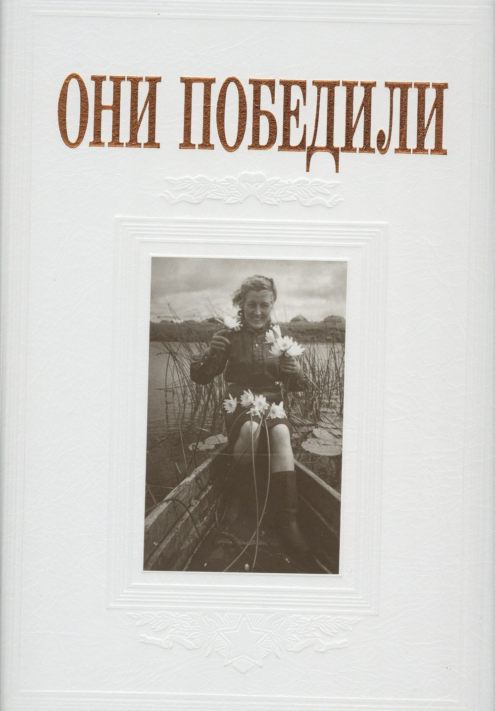 Они победили Тончу Елена Александровна