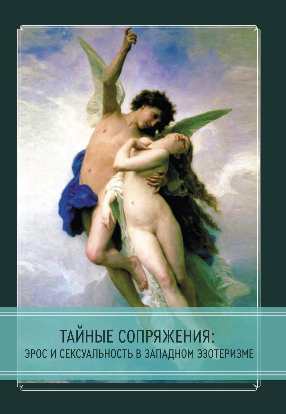 Тайные сопряжения: Эрос и сексуальность в западном эзотеризме (PDF)