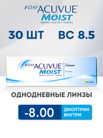 Однодневные контактные линзы 1-Day Acuvue Moist (уп. 30 линз)