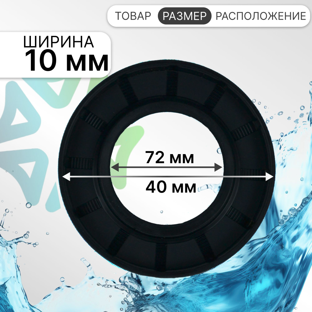 Сальник 40x72x10 для стиральных машин CANDY 49047242 HAIER 0020300340