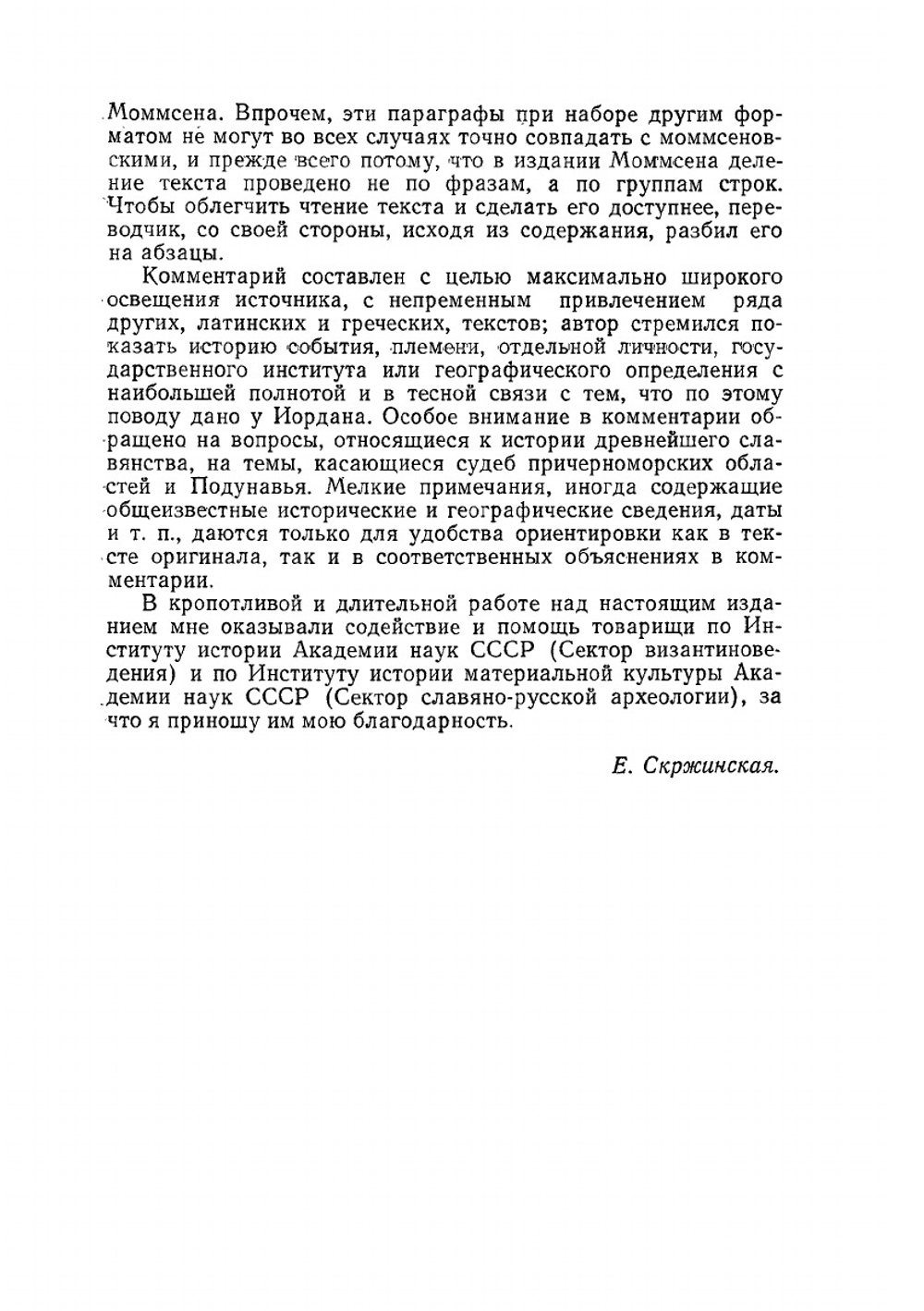 Иордан. О происхождении и деяниях гетов | Е.А. Косминский