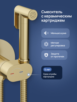 Гигиенический душ STWORKI Вестерос S26150GM со смесителем, С ВНУТРЕННЕЙ ЧАСТЬЮ, матовое золото