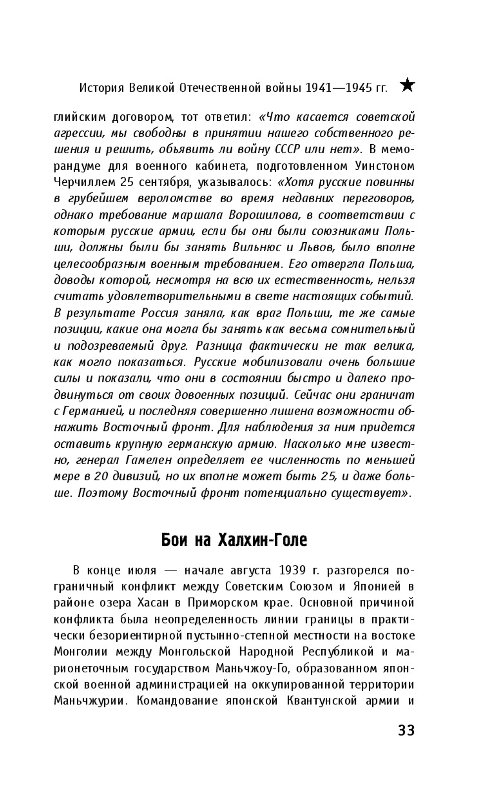 История Великой Отечественной войны 1941–1945 гг. в одном томе