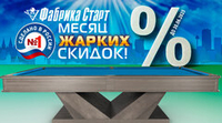 Месяц жарких скидок на бильярдные столы! Акция действует до 30.06.2025