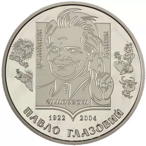 2 гривны 2022 -  100 лет со дня рождения Павла Глазового Украина